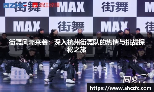 街舞风潮来袭:深入杭州街舞队的热情与挑战探秘之旅